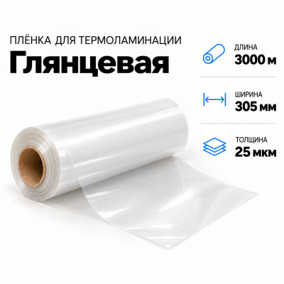 Пленка для ламинирования глянцевая 25 мкм 305х3000м в Краснодаре