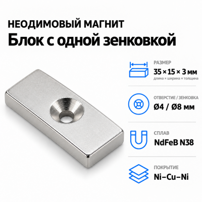 Блок с одной зенковкой 35*15*3(4/8) Сплав NdFeB N38. Покрытие (Ni-Cu-Ni). в Краснодаре