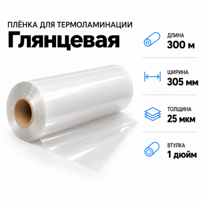 Пленка для ламинирования глянцевая 25 мкм 305х300м втулка 1 дюйм в Краснодаре