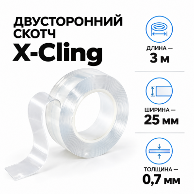 Сверхсильный двусторонний скотч X-Cling 3м*25мм*0,7мм в Краснодаре