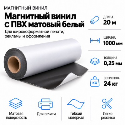 Магнитный винил с ПВХ матовый белый, 20м*1000*0,25мм, PVC-BR,AIC  в Краснодаре