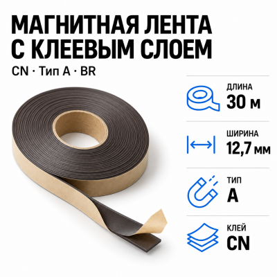 Магнитная лента 12,7мм*30м с  клеем CN  (тип A) BR в Краснодаре