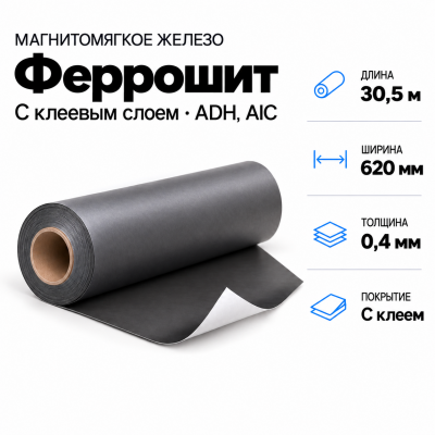 Магнитомягкое железо 30,5м*620*0,4мм с клеевым слоем ADH, AIC в Краснодаре