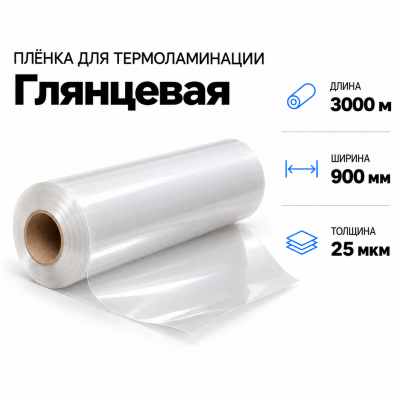 Пленка для ламинирования глянцевая 25 мкм 900х3000м в Краснодаре