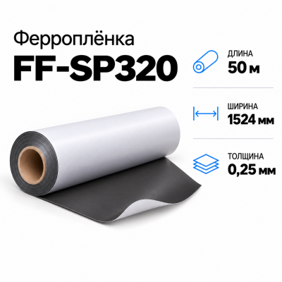 Магнитная пленка FF-SP320, 1524мм*50м*0,25мм в Краснодаре