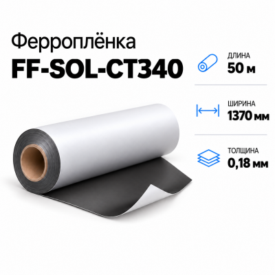 Магнитная пленка FF-SOL-CT340, 1370мм*50м*0,18мм в Краснодаре