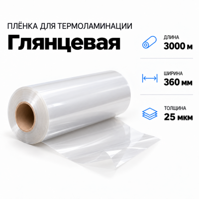 Пленка для ламинирования глянцевая 25 мкм 360х3000м в Краснодаре