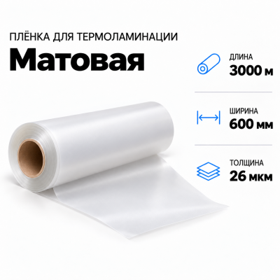 Пленка для ламинирования матовая 26 мкм 600х3000м в Краснодаре