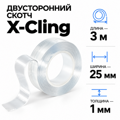 Сверхсильный двусторонний скотч X-Cling 3м*25мм*1мм в Краснодаре