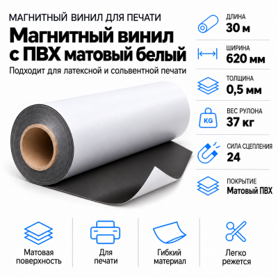 Магнитный винил с покрытием ПВХ глянцевый белый, 30,5м*620*0,5мм в Краснодаре