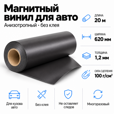 Магнитный винил для авто (анизотропный), 20м*620*1,2мм  в Краснодаре