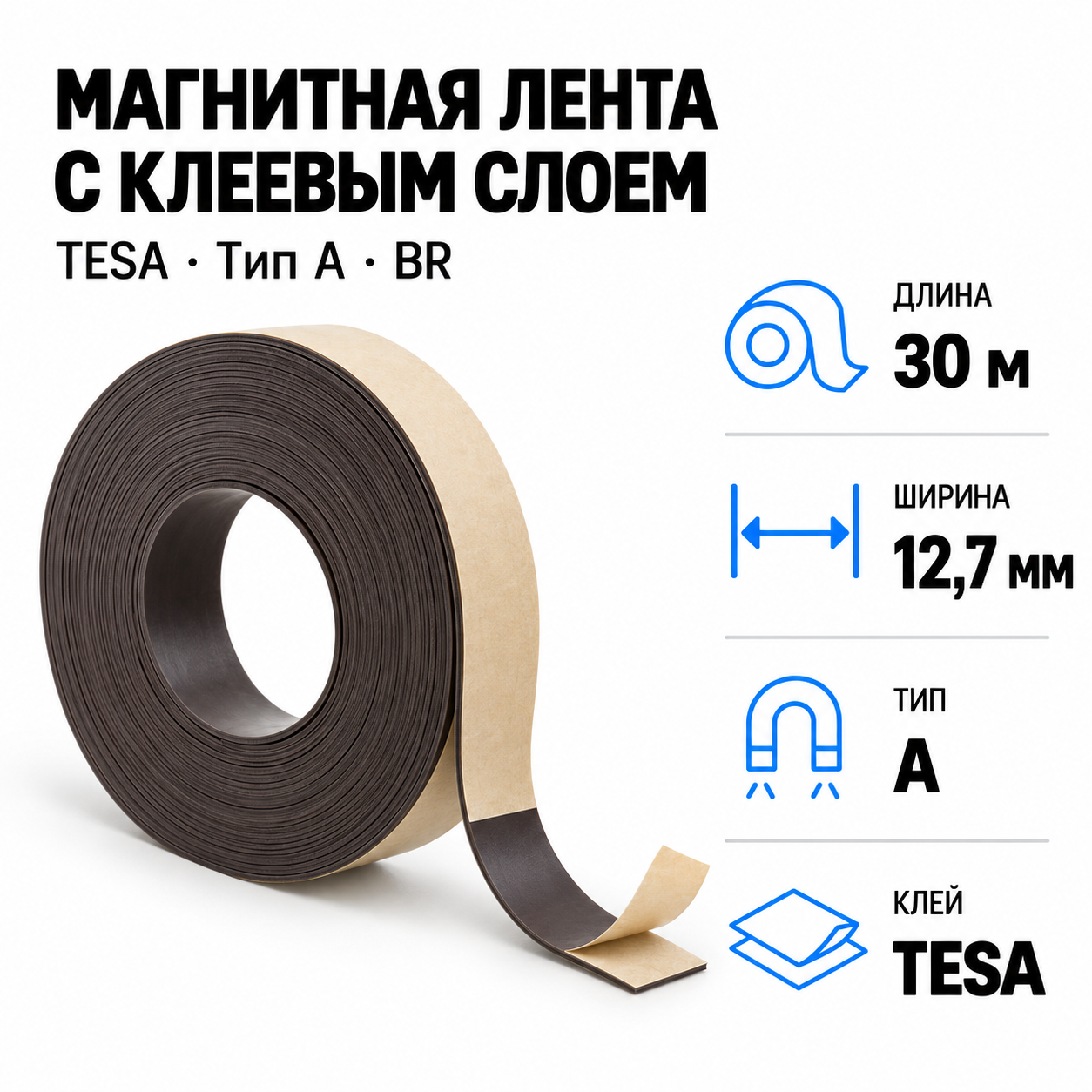 Магнитная лента 12,7мм*30,5м с  клеем TESA (тип A) BR