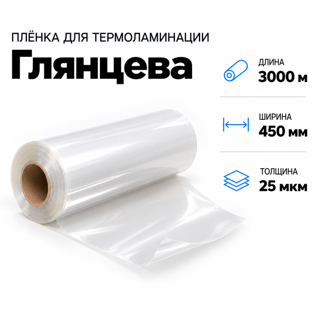 Пленка для ламинирования глянцевая 25 мкм 450х3000м