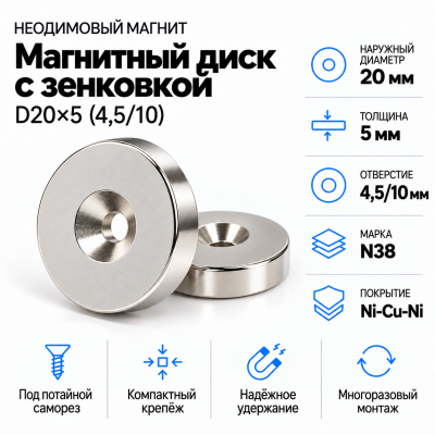 Магнитный диск с зенковкой D20*d(4,5/10)*h5 в Краснодаре