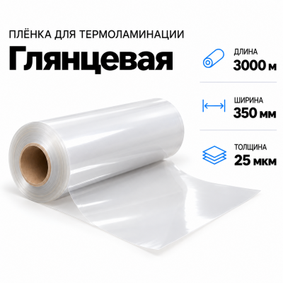 Пленка для ламинирования глянцевая 25 мкм 350х3000м в Краснодаре