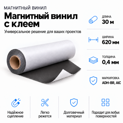 Магнитный винил с клеем, 30м*620*0,4мм ADH-BR, AIC  в Краснодаре