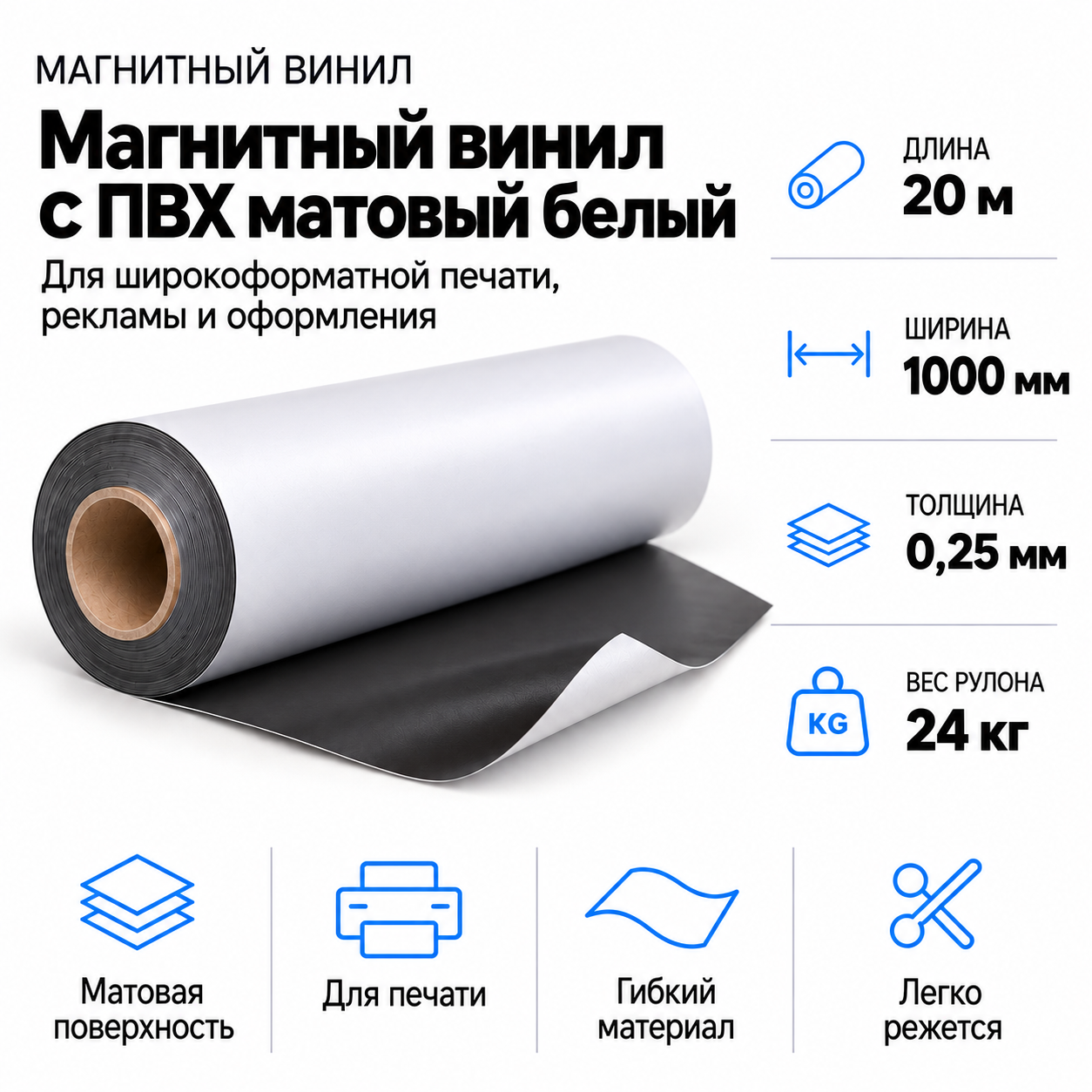 Магнитный винил с ПВХ матовый белый, 20м*1000*0,25мм, PVC-BR,AIC