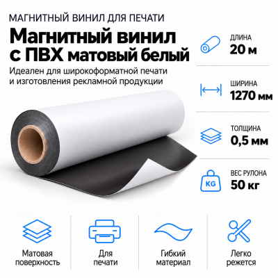 Магнитный винил с ПВХ матовый белый, 20м*1270*0,5мм, PVC-BR,AIC  в Краснодаре