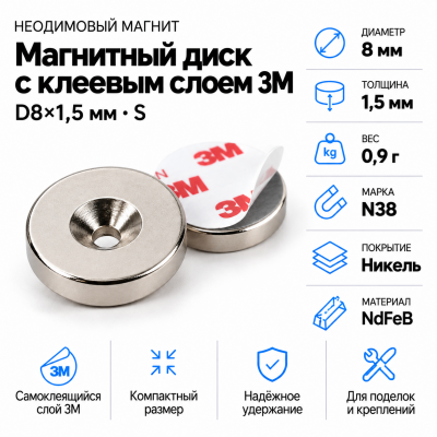 Неодимовый магнитный диск 8*1,5 мм с клеевым слоем 3М в Краснодаре