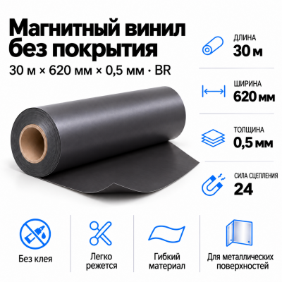 Магнитный винил, 30м*620*0,5мм BR  в Краснодаре