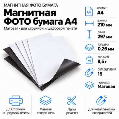 Магнитная ФОТО бумага А4*0,26 матовая в Краснодаре