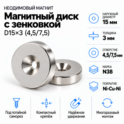 Магнитный диск с зенковкой D15*d(4,5/7,5)*h3 в Краснодаре