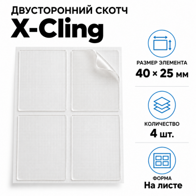 Сверхсильный двусторонний скотч X-Cling, 4шт 40*25мм на листе в Краснодаре
