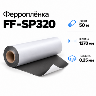 Магнитная пленка FF-SP320, 1270мм*50м*0,25мм в Краснодаре