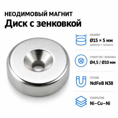 Магнитный диск с зенковкой D15*5 (4,5/10) Сплав NdFeB N38. Покрытие (Ni-Cu-Ni). в Краснодаре