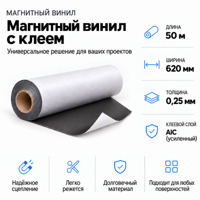 Магнитный винил с клеем, 50 м*620*0,25мм,AIC(усиленный)  в Краснодаре