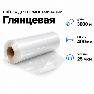 Пленка для ламинирования глянцевая 25 мкм 400х3000м в Краснодаре