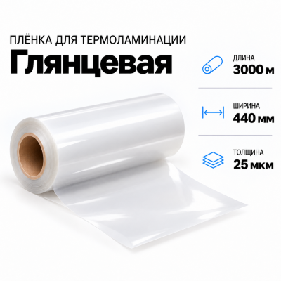 Пленка для ламинирования глянцевая 25 мкм 440х3000м в Краснодаре
