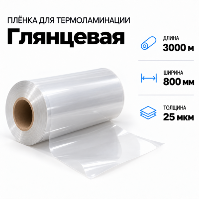 Пленка для ламинирования глянцевая 25 мкм 800х3000м в Краснодаре