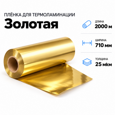 Пленка для ламинирования ЗОЛОТАЯ 25 мкм 710х2000м в Краснодаре