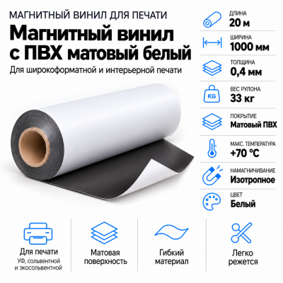 Магнитный винил с ПВХ матовый белый, 20м*1000*0,4мм, PVC-BR,AIC  в Краснодаре