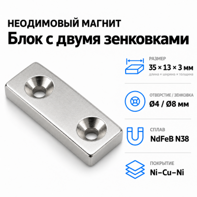 Блок с двумя зенковками 35*13*3(4/8) Сплав NdFeB N38. Покрытие (Ni-Cu-Ni) в Краснодаре