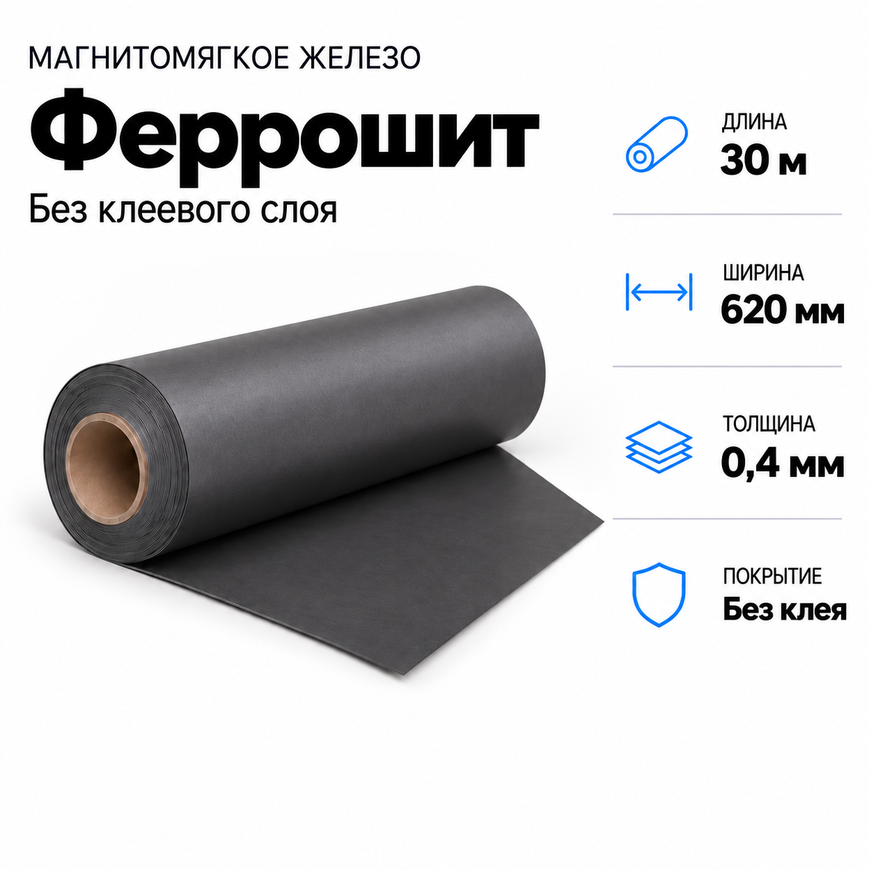 Магнитомягкое железо (феррошит), 30м*620*0,4мм