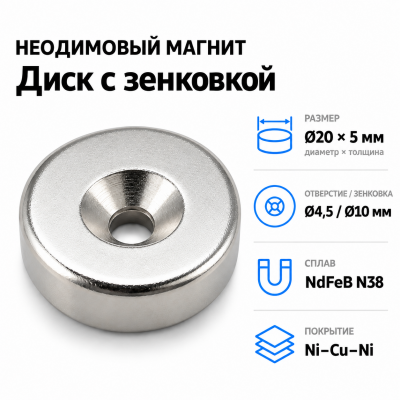 Магнитный диск с зенковкой D20*5 (4,5/10) Сплав NdFeB N38. Покрытие (Ni-Cu-Ni). в Краснодаре