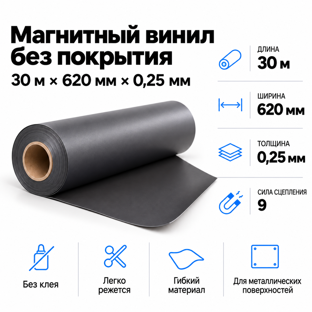 Магнитный винил, 30,5м*620*0,25мм BR