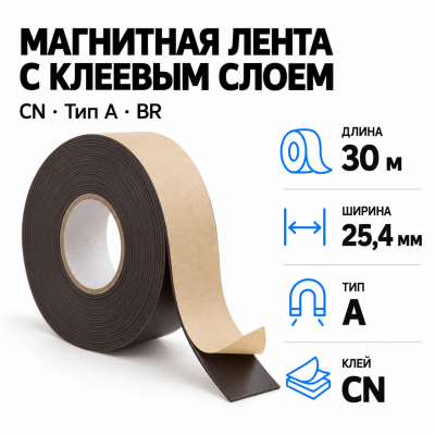 Магнитная лента 25.4мм*30м с  клеем CN  (тип A) BR в Краснодаре