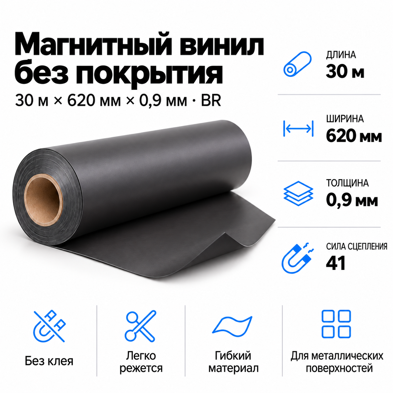 Магнитный винил, 30,5м*620*0,9мм BR
