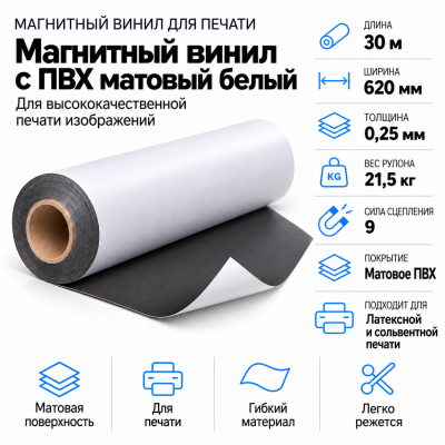 Магнитный винил с ПВХ мат./бел., 30м*620*0,25мм, PVC-BR, AIC  в Краснодаре
