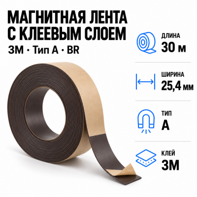 Магнитная лента 25.4мм*30м с  клеем 3M  (тип A) BR в Краснодаре