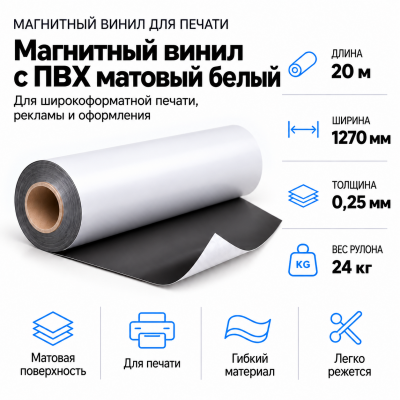 Магнитный винил с ПВХ матовый белый, 20м*1270*0,25мм, PVC-BR,AIC  в Краснодаре