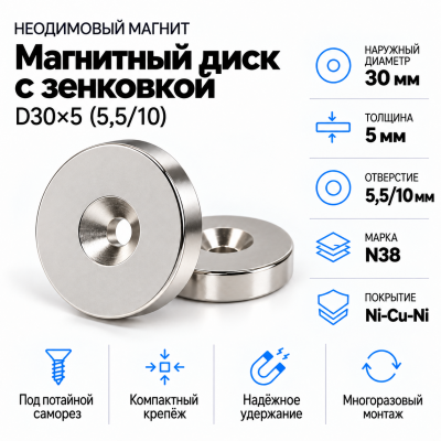 Магнитный диск с зенковкой D30*d(5,5/10)*h5 в Краснодаре