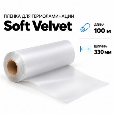 Пленка для ламинирования Soft Velvet 330х100м в Краснодаре