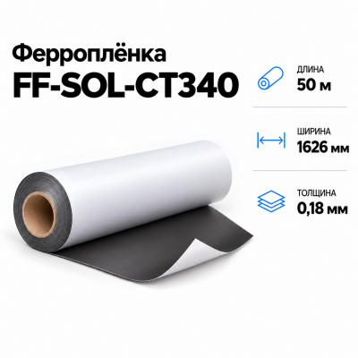 Магнитная пленка FF-SOL-CT340, 1626мм*50м*0,18мм в Краснодаре