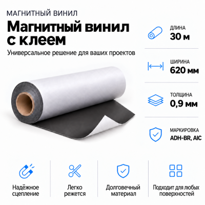 Магнитный винил с клеем, 30м*620*0,9мм ADH-BR, AIC  в Краснодаре