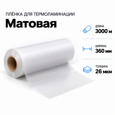 Пленка для ламинирования матовая 26 мкм 360х3000м в Краснодаре