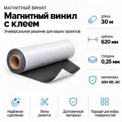 Магнитный винил с клеем, 30м*620*0,25мм ADH-BR, AIC  в Краснодаре